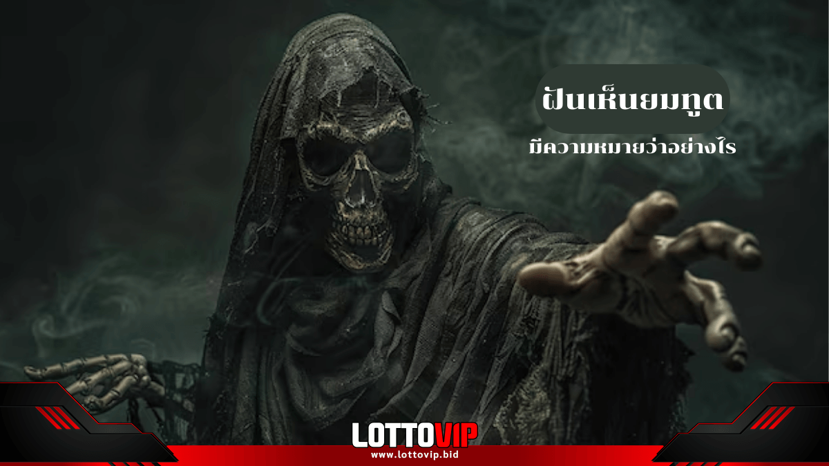 ฝันเห็นยมทูต