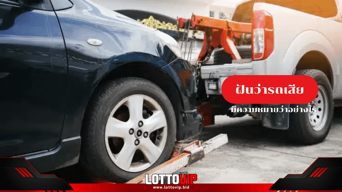 ฝันว่ารถเสีย