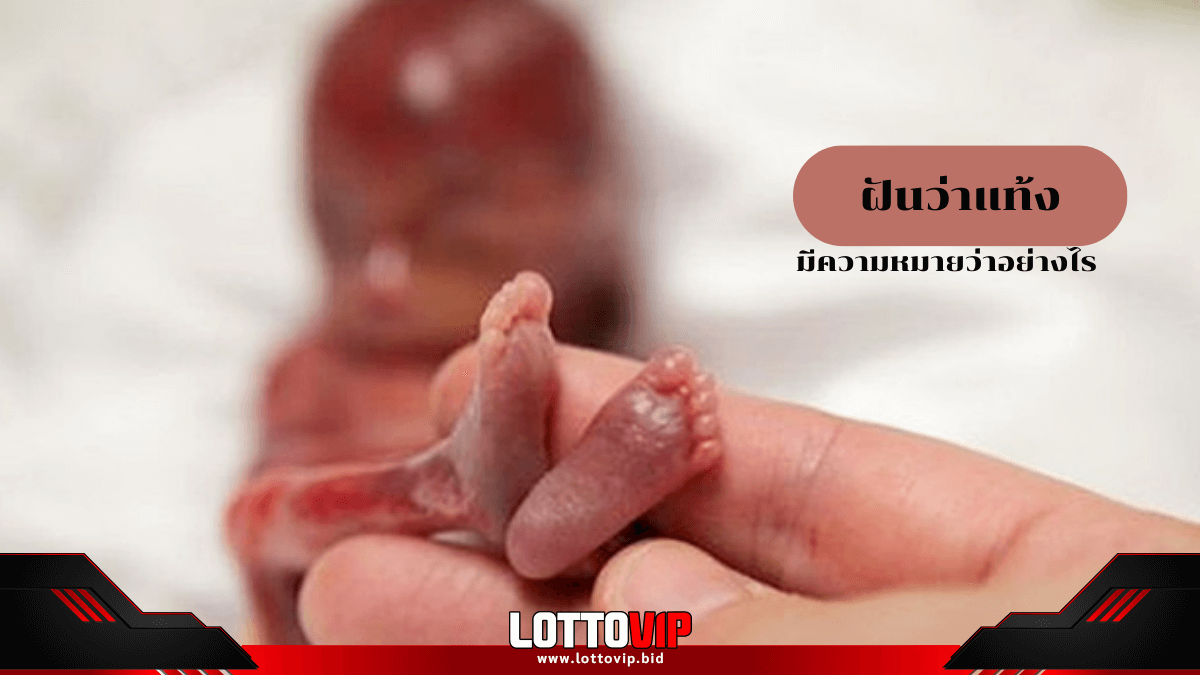 ฝันว่าแท้ง