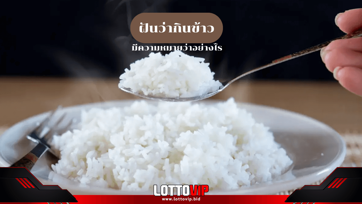 ฝันว่ากินข้าว