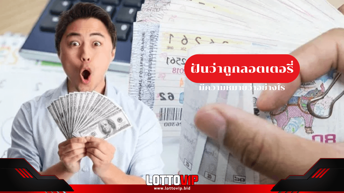 ฝันว่าถูกลอตเตอรี่