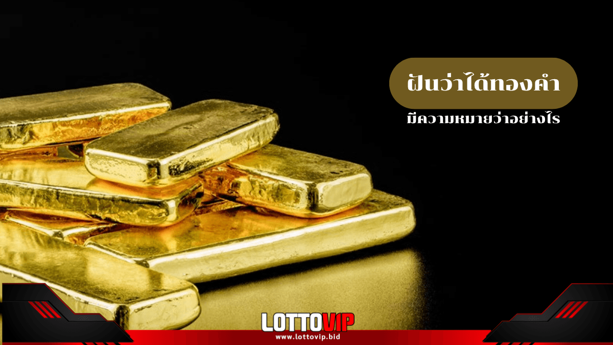 ฝันว่าได้ทองคำ