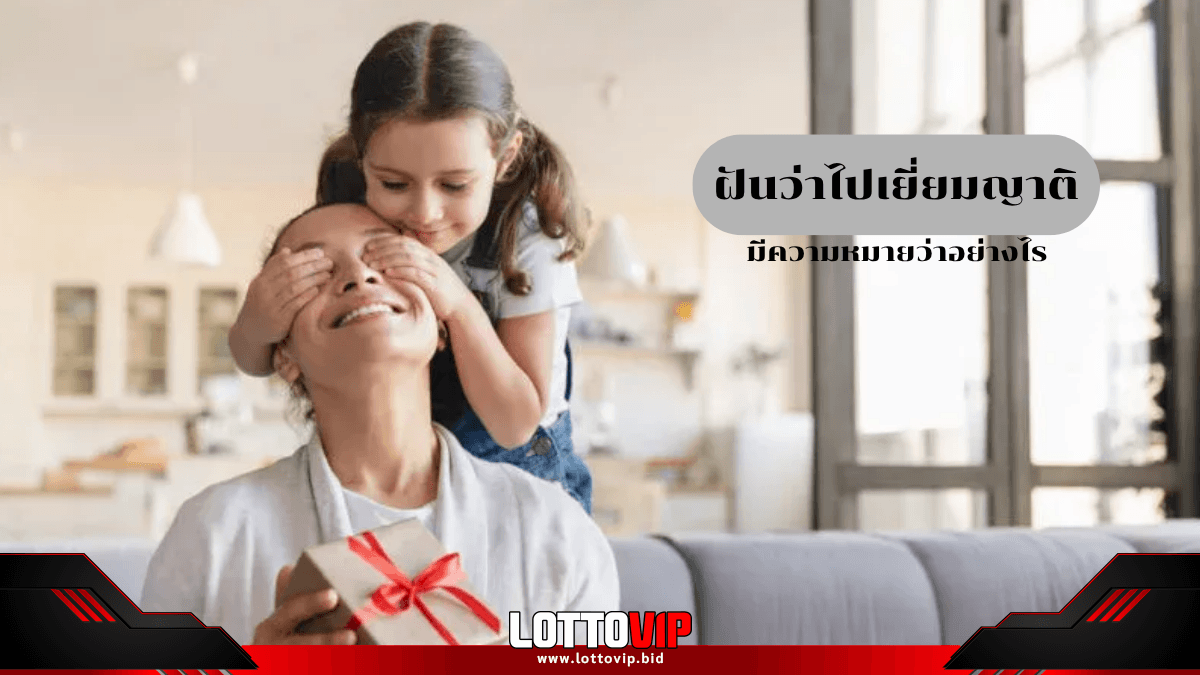 ฝันว่าไปเยี่ยมญาติ