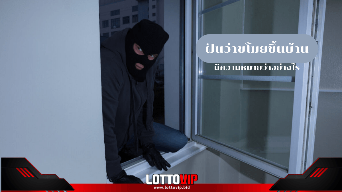 ฝันว่าขโมยขึ้นบ้าน