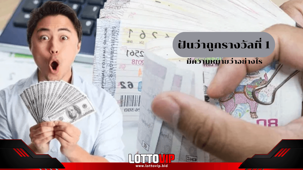 ฝันว่าถูกรางวัลที่ 1