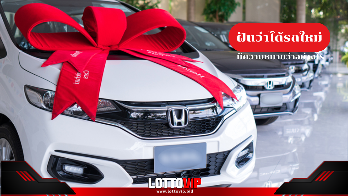 ฝันว่าได้รถใหม่