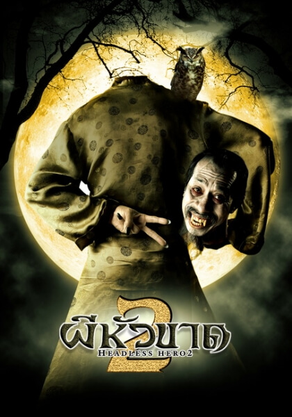 ผีหัวขาด 2