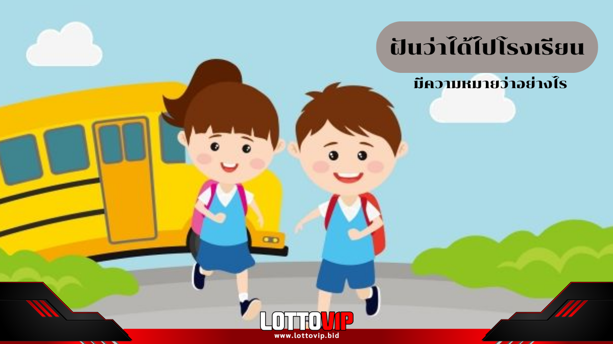 ฝันว่าได้ไปโรงเรียน