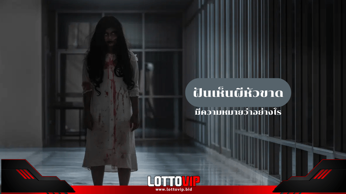ฝันเห็นผีหัวขาด