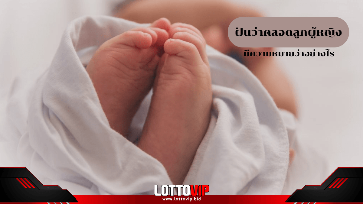 ฝันว่าคลอดลูกผู้หญิง