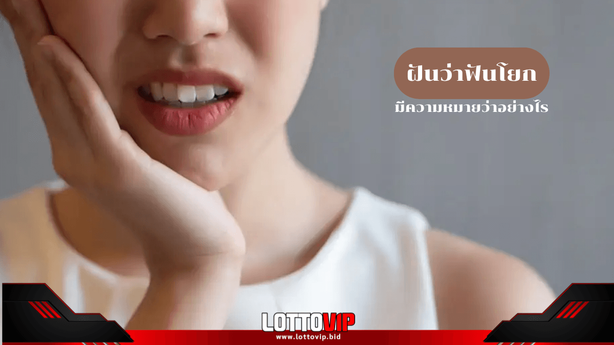 ฝันว่าฟันโยก
