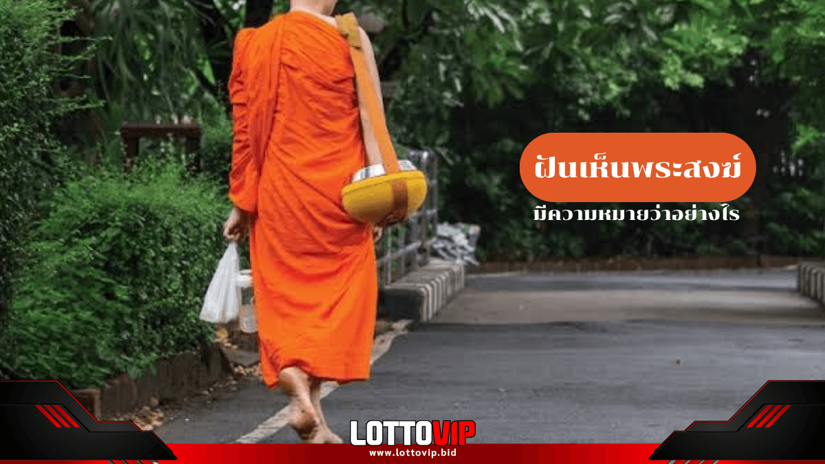 ฝันเห็นพระสงฆ์