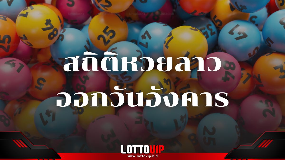 สถิติหวยลาวออกวันอังคาร