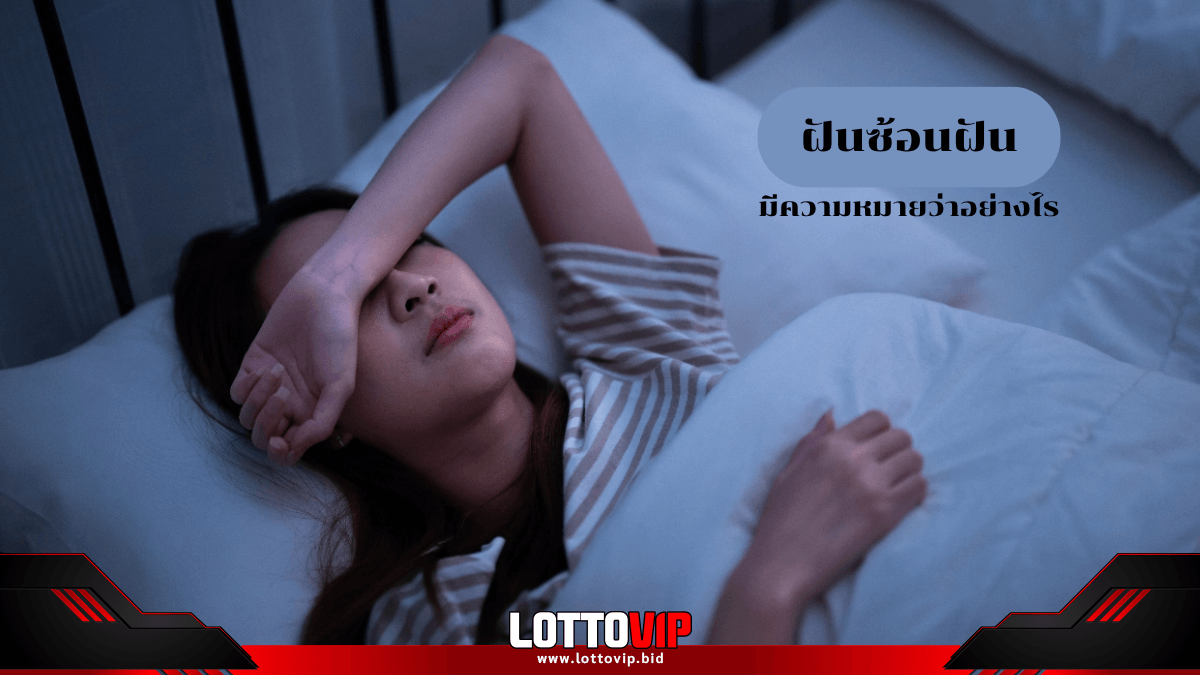 ฝันซ้อนฝัน