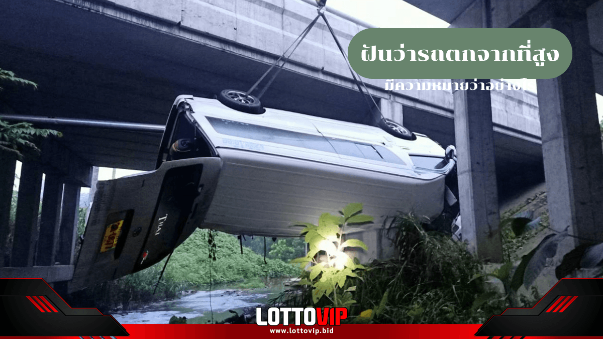ฝันว่ารถตกจากที่สูง