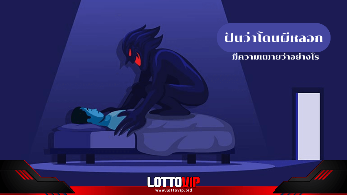 ฝันว่าโดนผีหลอก