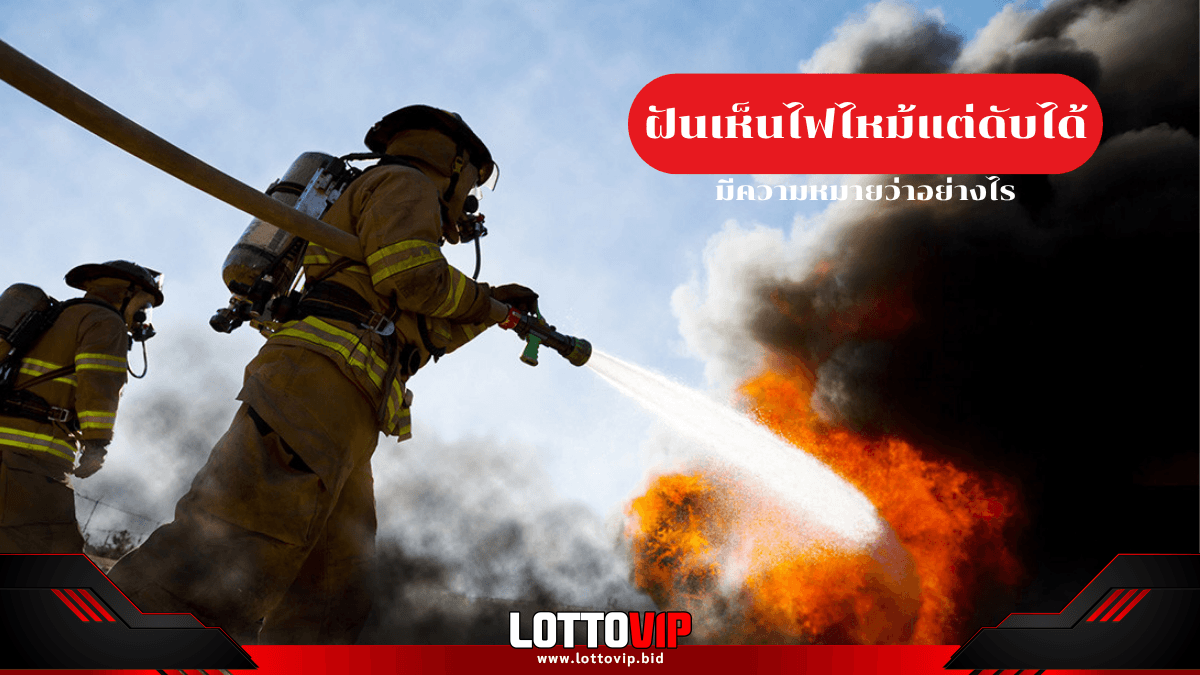 ฝันเห็นไฟไหม้แต่ดับได้