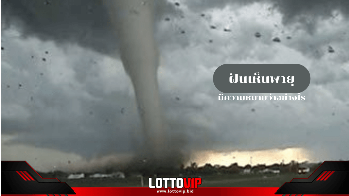 ฝันเห็นพายุ