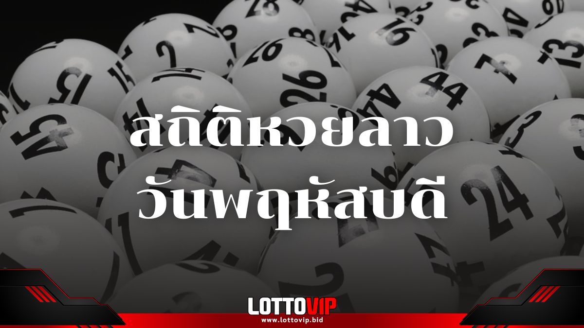 สถิติหวยลาววันพฤหัสบดี