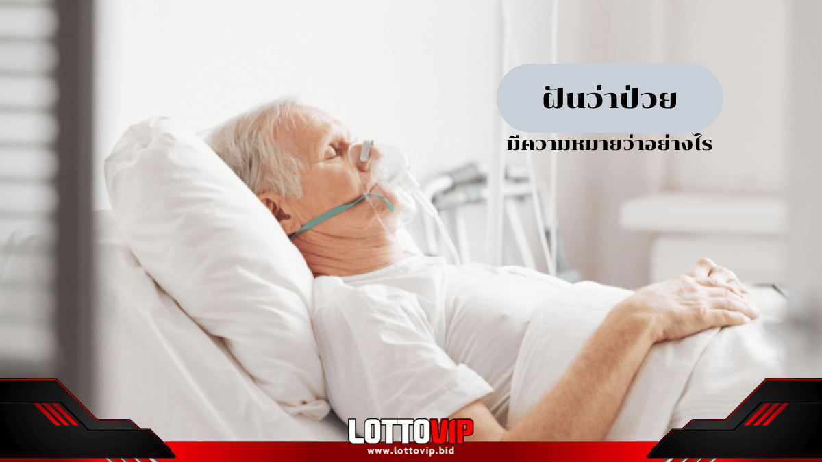 ฝันว่าป่วย