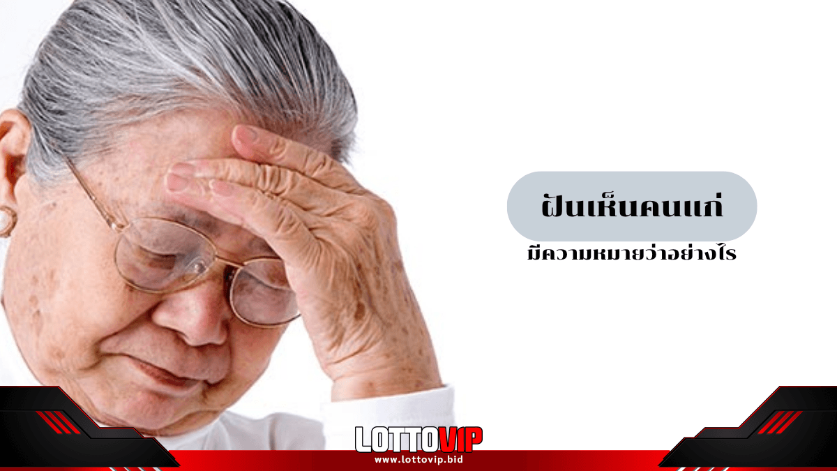 ฝันเห็นคนแก่